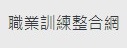 職業訓練整合網