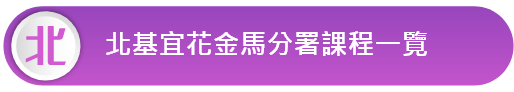北基宜花金馬分署課程一覽