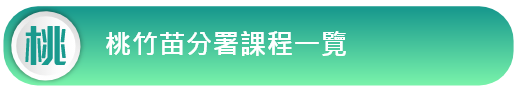 桃竹苗分署課程一覽