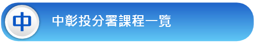 中彰投分署課程一覽
