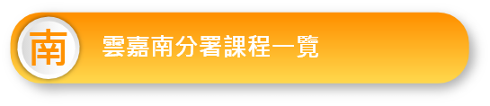 雲嘉南分署課程一覽