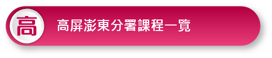 高屏澎東分署課程一覽
